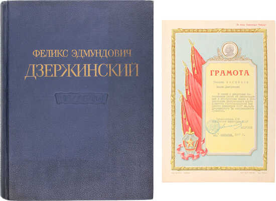 Подборка из альбома о первом председателе ВЧК Ф.Э. Дзержинском и грамоты с автографом будущего руководителя СССР Юрия Андропова: